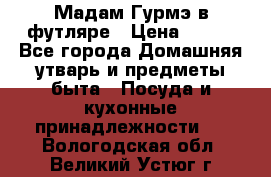 Мадам Гурмэ в футляре › Цена ­ 130 - Все города Домашняя утварь и предметы быта » Посуда и кухонные принадлежности   . Вологодская обл.,Великий Устюг г.